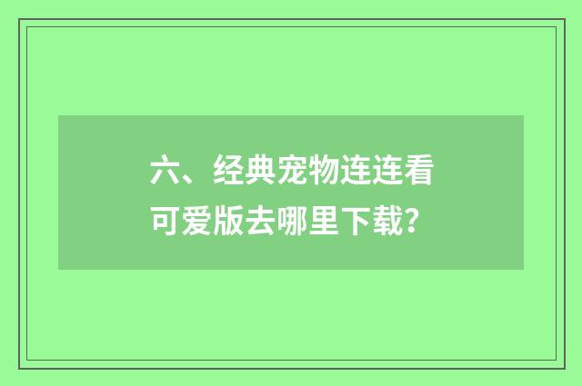 六、经典宠物连连看可爱版去哪里下载?