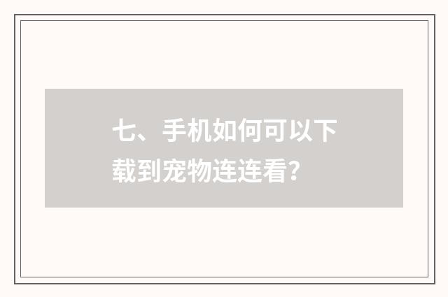 七、手机如何可以下载到宠物连连看?