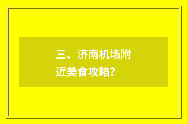 三、济南机场附近美食攻略？