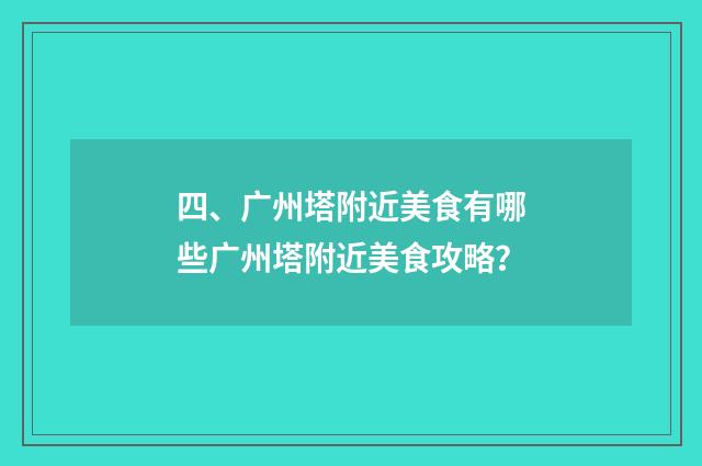 四、广州塔附近美食有哪些广州塔附近美食攻略?
