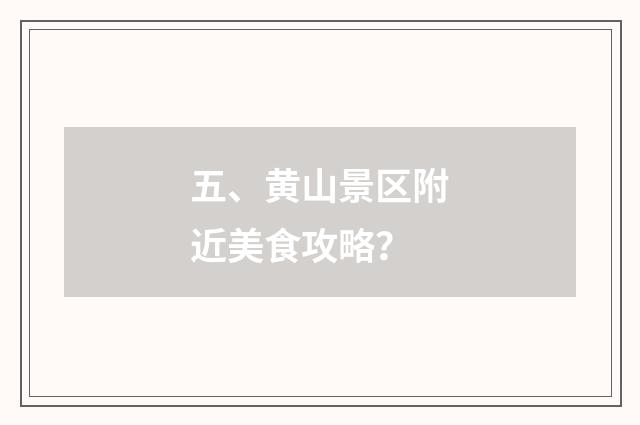 五、黄山景区附近美食攻略?