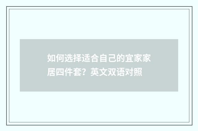 如何选择适合自己的宜家家居四件套?英文双语对照