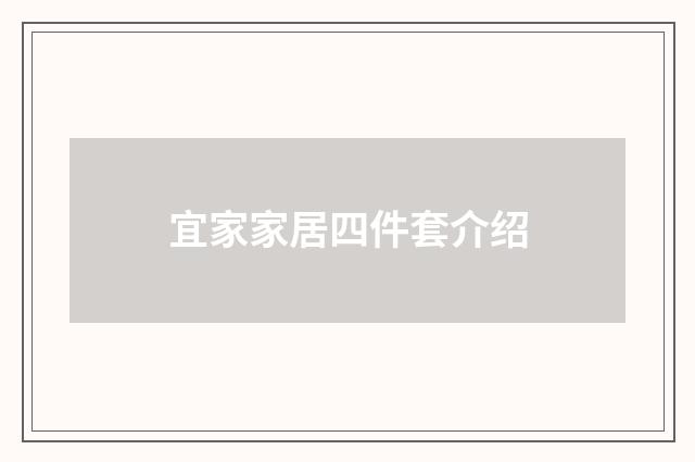 宜家家居四件套介绍