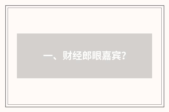 一、财经郎眼嘉宾?