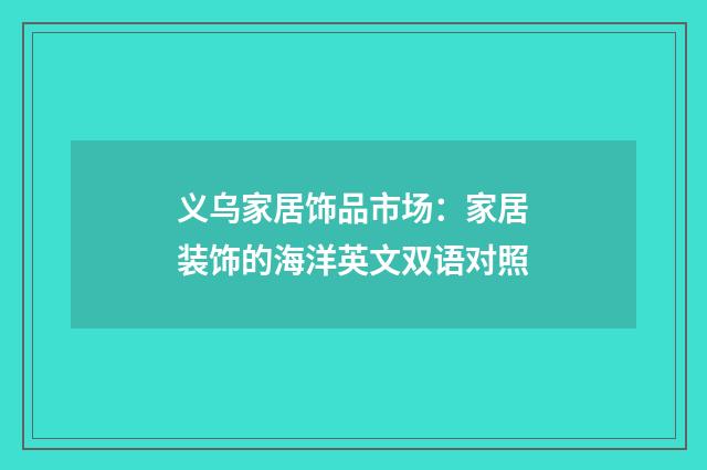 义乌家居饰品市场：家居装饰的海洋英文双语对照