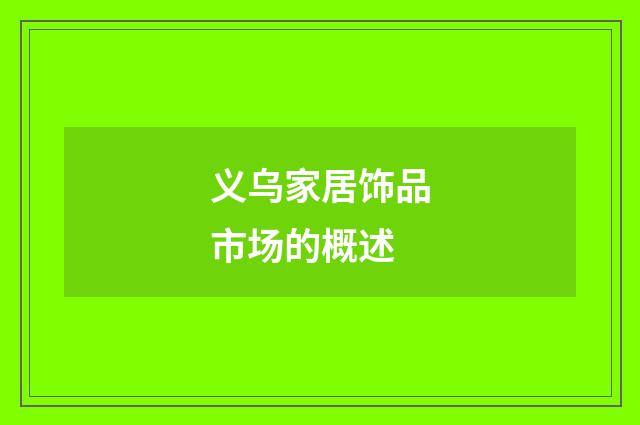 义乌家居饰品市场的概述