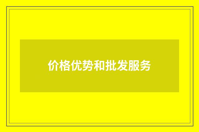 价格优势和批发服务