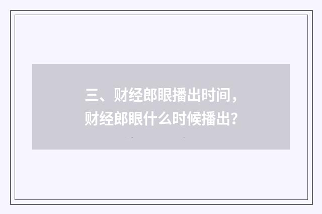 三、财经郎眼播出时间,财经郎眼什么时候播出?
