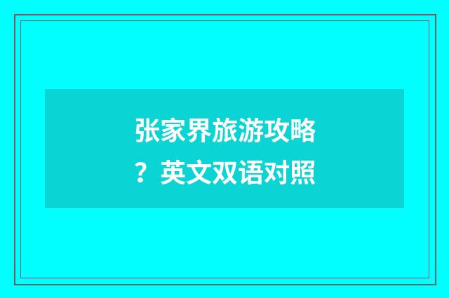 张家界旅游攻略?英文双语对照