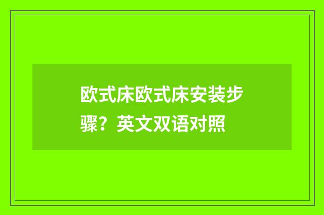 欧式床欧式床安装步骤？英文双语对照