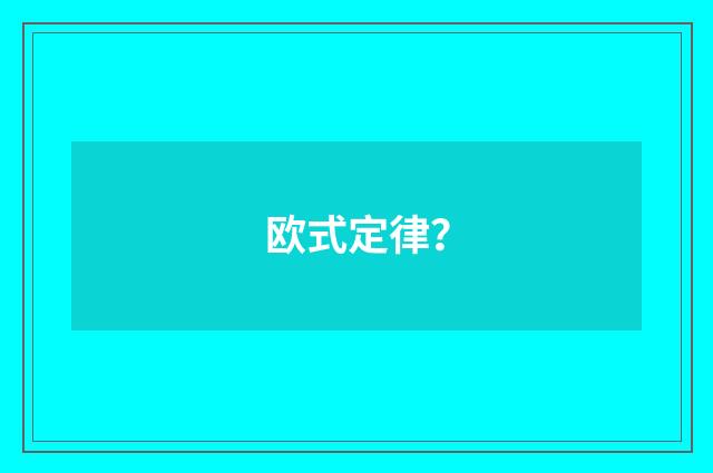 欧式定律?