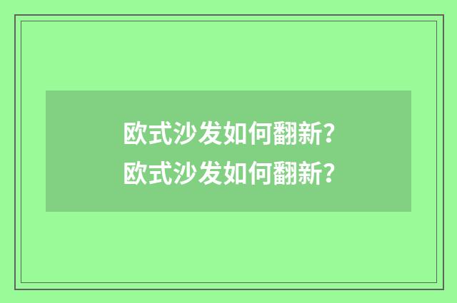欧式沙发如何翻新?欧式沙发如何翻新?