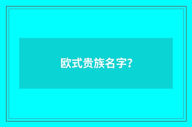 欧式贵族名字？
