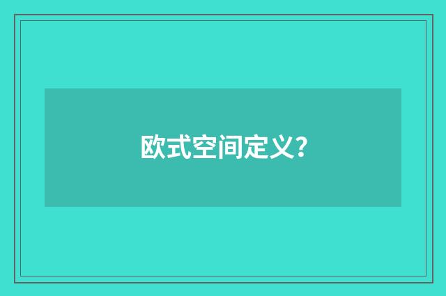 欧式空间定义？