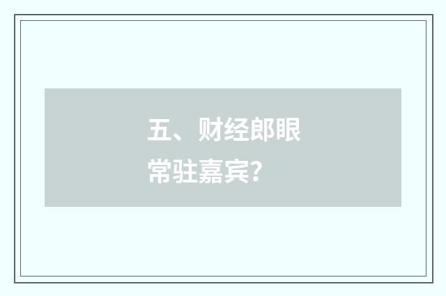 五、财经郎眼常驻嘉宾？