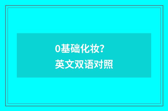 0基础化妆？英文双语对照