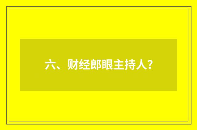 六、财经郎眼主持人？