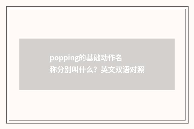 popping的基础动作名称分别叫什么?英文双语对照