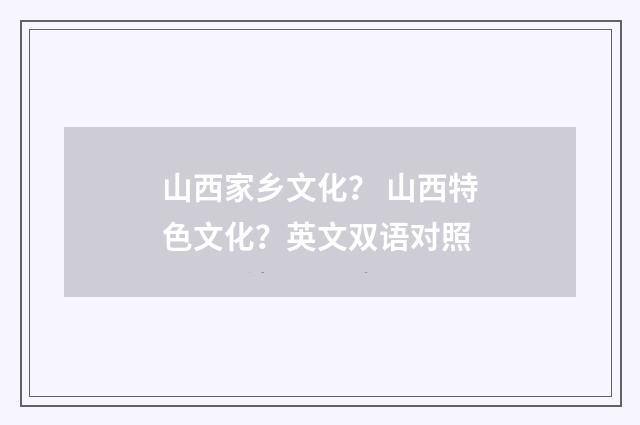 山西家乡文化? 山西特色文化?英文双语对照