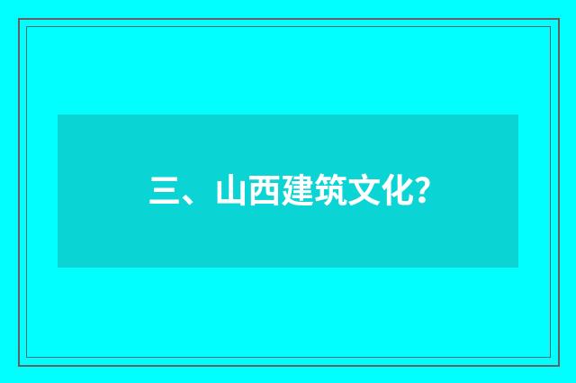 三、山西建筑文化？
