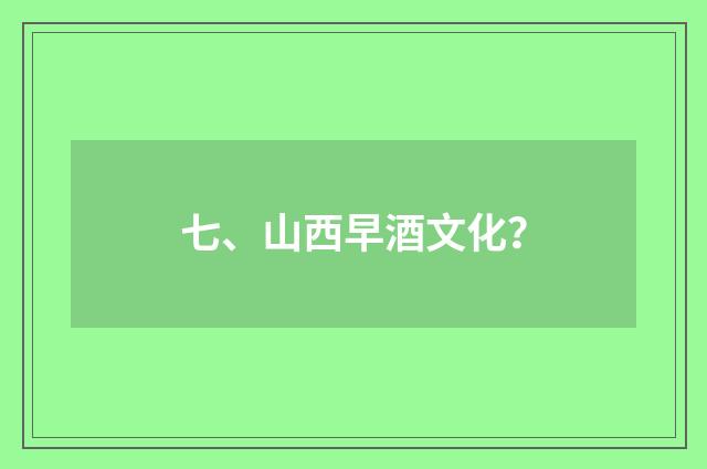 七、山西早酒文化？