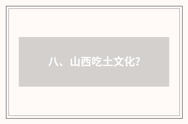 八、山西吃土文化?