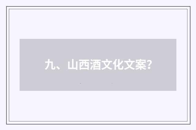 九、山西酒文化文案?