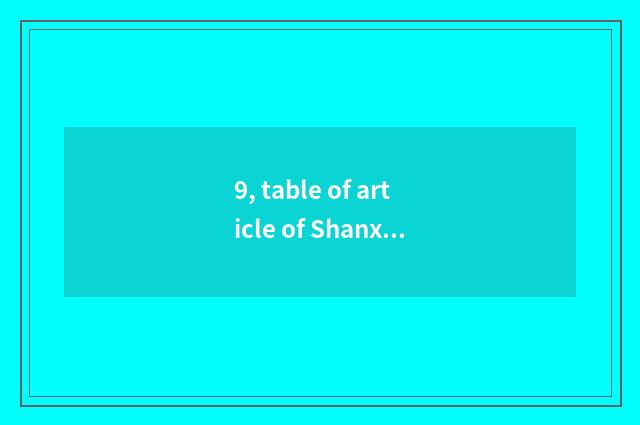 9, table of article of Shanxi wine culture?