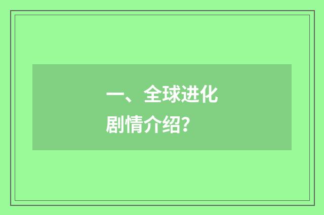 一、全球进化剧情介绍?