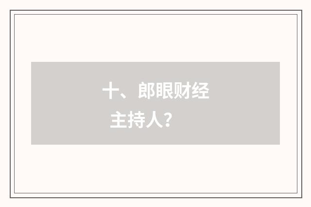 十、郎眼财经  主持人？