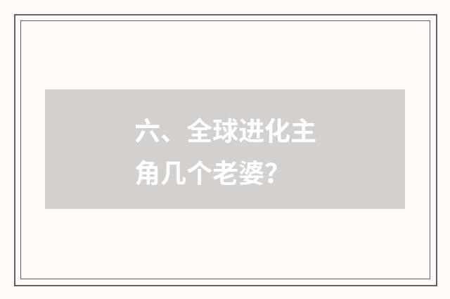 六、全球进化主角几个老婆?
