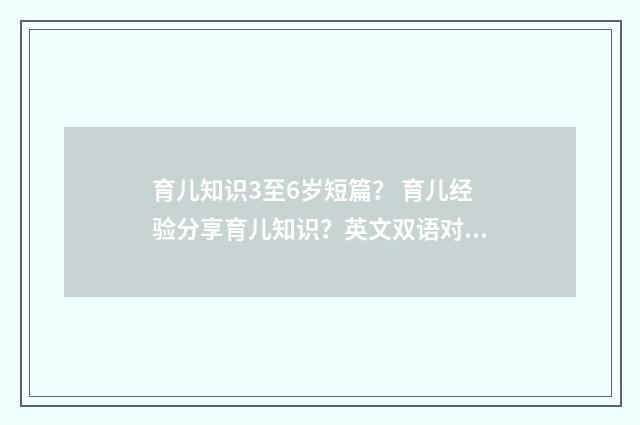 育儿知识3至6岁短篇? 育儿经验分享育儿知识?英文双语对照