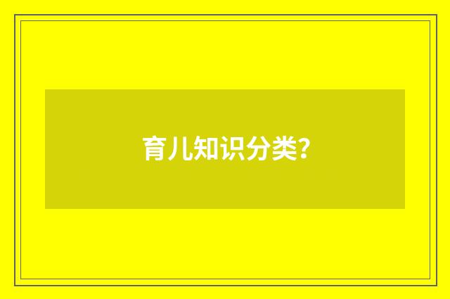 育儿知识分类?
