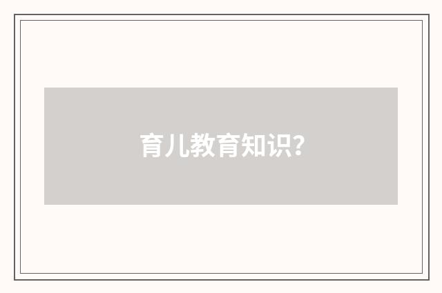 育儿教育知识？