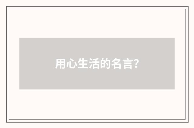用心生活的名言?