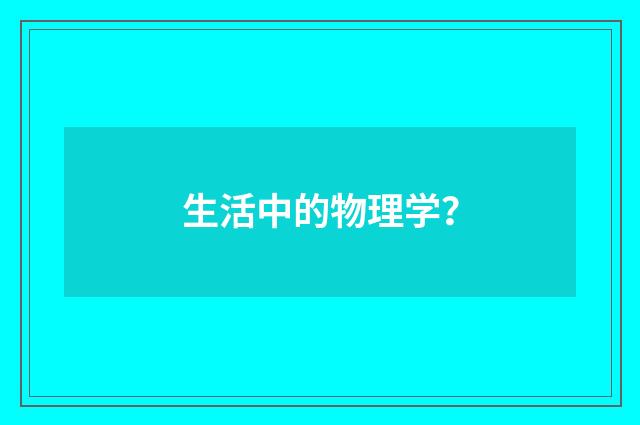 生活中的物理学？