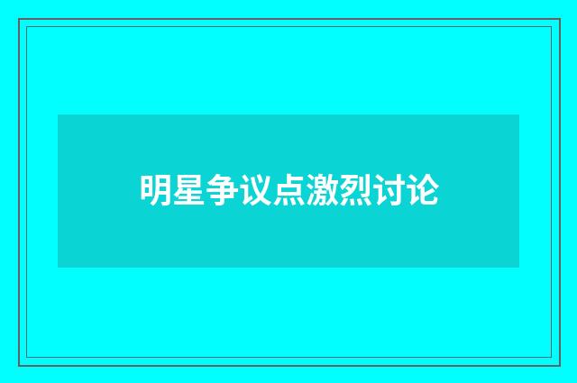 明星争议点激烈讨论