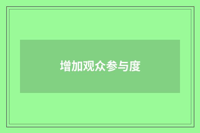 增加观众参与度