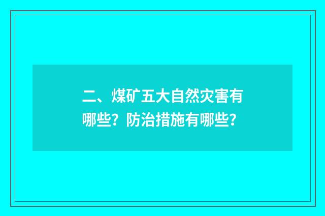 二、煤矿五大自然灾害有哪些？防治措施有哪些？