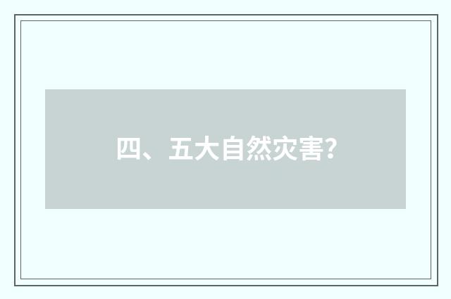四、五大自然灾害?