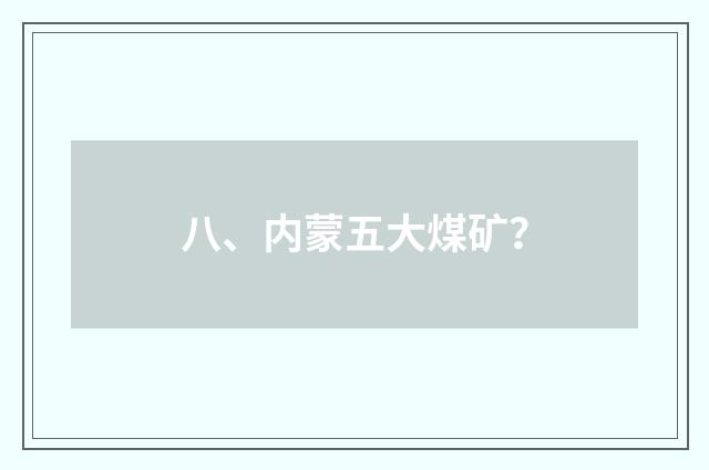 八、内蒙五大煤矿?