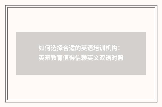 如何选择合适的英语培训机构:英豪教育值得信赖英文双语对照