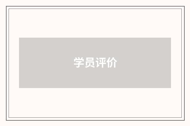 学员评价