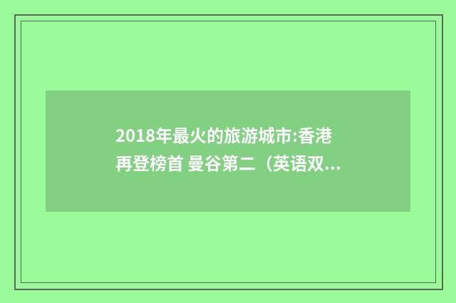 2018年最火的旅游城市:香港再登榜首 曼谷第二(英语双语阅读)