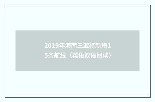 2019年海南三亚将新增15条航线(英语双语阅读)