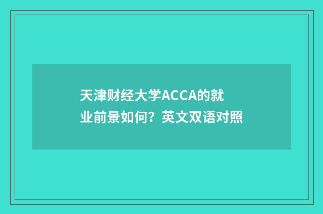天津财经大学ACCA的就业前景如何?英文双语对照