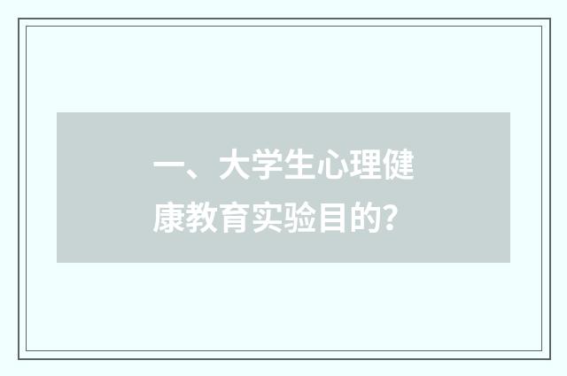 一、大学生心理健康教育实验目的?