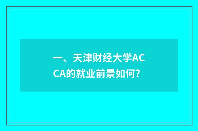 一、天津财经大学ACCA的就业前景如何?