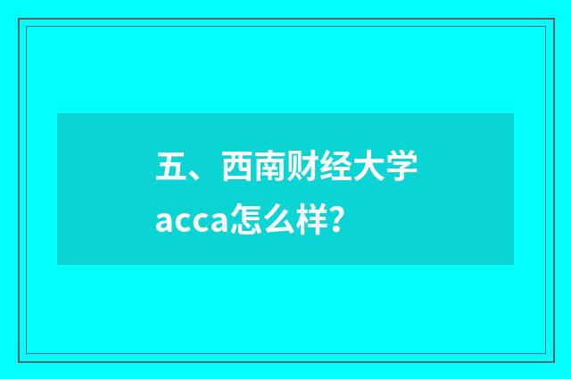 五、西南财经大学acca怎么样?