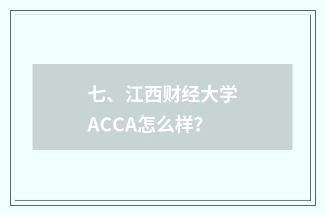 七、江西财经大学ACCA怎么样？